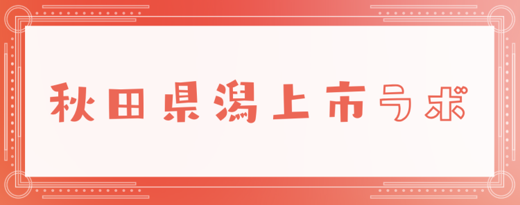 秋田県潟上市ラボ